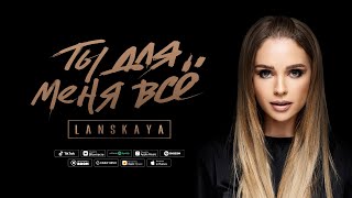 Алена Ланская - ТЫ ДЛЯ МЕНЯ ВСЕ (Lyrics, 2024)