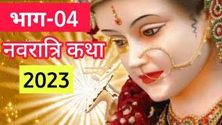 नवरात्रि कथा   ||#navratri # नवरात्रि कथा #dashahara #viral #videos #nawratrispecial #katha