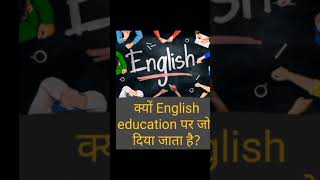 kyu english education par jor diya jata hai?       क्यों इंग्लिश एजुकेशन पर जोर दिया जाता है?