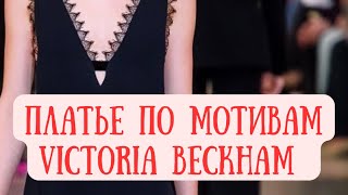 Платье по мотивам Victoria Beckham. Пошив и тонкости обработки деталей платья из атласного шёлка