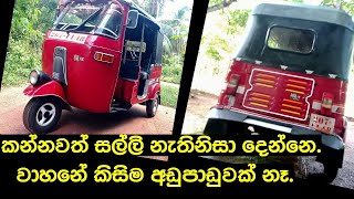 ත්‍රීවීල් අඩුවට | three wheel for sale in Srilanka | bajaj | Ikman sales | Pat pat.lk | ikman.lk