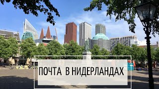 Почта в Нидерландах