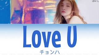 チョンハ(청하) -Love U【日本語字幕/かなるび/歌詞】