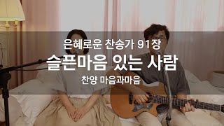 (찬송가91장) 슬픈마음 있는 사람-찬양/마음과마음(임석범,채유정)#마음과마음찬양 #은혜로운찬송가 #큰글씨가사 #슬픈마음있는사람