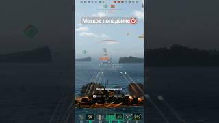 Меткое попадание. Хедшот. World of Warships