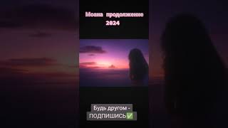 Моана 2  Премьера в ноябре 2024 #кино #мультфильм #мультфильм2024 #новыемультфильмы #shorts