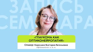 «Глаукома как оптиконейропатия»