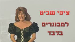 ציפי שביט - הרזייה (דיאטה)