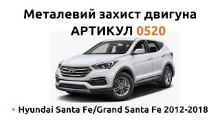 Металлическая защита двигателя КОЛЬЧУГА для Hyundai Santa Fe/Grand Santa Fe