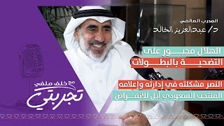 المدرب العالمي عبدالعزيز الخالد: الهلال مجبور على التضحية بالبطولات والنصر مشكلته في إدارته وإعلامه