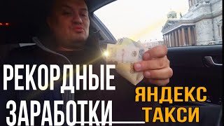 Рекордные заработки в Яндекс Такси / Такси работа Спб