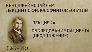 Кент Джеймс Тайлер - Лекция 24. Обследование пациента (продолжение).