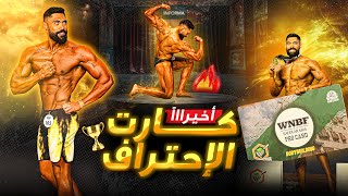 يوم البطولة | اخيييرا كارت الاحتراف😳💳🔥