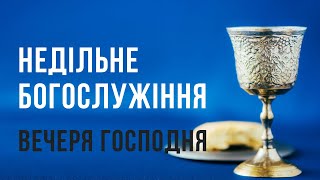 Недільне богослужіння. Вечеря Господня 03.11.2024 р.