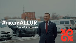 #людиAllur - Рауан Сайфутдинов