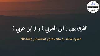 ما الفرق بين (ابن عربي) بالتنكير، (وابن العربي) بالتعريف؟ - محمد بن بيها العلوي الشنقيطي