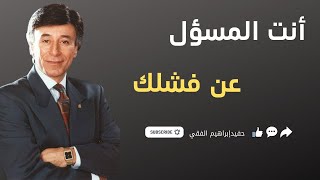 أنا فاشل . أنا ضعيف . أنا معيش فلوس| الدكتور إبراهيم الفقي