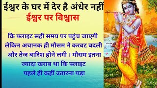 इस कहानी को सुनकर भगवान् पर विश्वास हो जायेगा#story #Hindi story#spiritual story