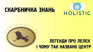 Скарбничка знань - легенди про лелек і чому так названо центр 🇺🇦