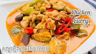 QUICK AND EASY CHICKEN CURRY RECIPES | IT PERFECT FOR FAMILY DINNER | របៀបធ្វើសម្លរខ្ទិះ ឬ ការី