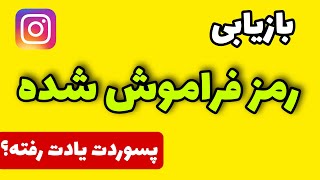 بازیابی رمز فراموش شده (پسورد اینستاگرامت یادت رفته؟)