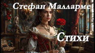 Стефан Малларме - Стихи.Ты кажешься такой далекой...Вечерний гордый блеск погас...