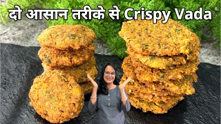 नया तरीका.....ऐसे बनाएंगे तो खाने का मजा दुगना हो जाऐगा | Super Crispy Vada | Seema's Smart Kitchen