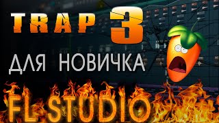 КАК НАПИСАТЬ МОЩНЫЙ ТРЭП бит с нуля в FL studio СВЕДЕНИЕ #3