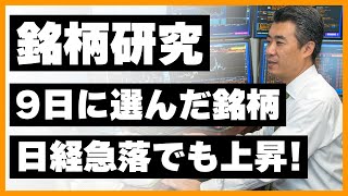 「銘柄研究作業」9日に選んだ銘柄は、日経急落でも上昇！