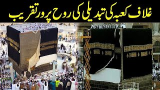 Changing & Making of Ghilaf e Kaaba (Eng Subtitle) -  تغيير وصنع كسوة الكعبة #mecca #kaaba #haramain