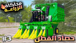 سلسلة محاكاة الزراعة 3# 🔥 بدء موسم حصاد القطن وبنجر السكر وتطوير المزرعة 😍🔥 Farming Simulator 22