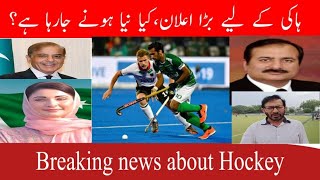 Breaking about Hockey, Pakistan  hockey league  will boost National game, Khawja Junaid  revealed