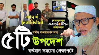 একটি আদর্শ নেতা নিবার্চনে করতে হলে যে পাঁচটি গুণ থাকা প্রয়োজন || মাওলানা মোজাম্মেল হক