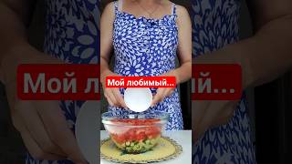 ОБОЖАЮ ЕГО #ксюшакулинар #shortvideo #готовимдома #вкуснаяминутка #youtubeshorts #греческийсалат