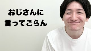 下心を隠すために『おじさん』を自称する38歳