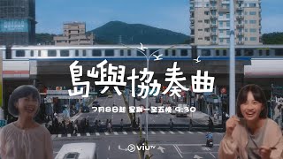 sica何洛瑤 - 島嶼協奏曲 預告 | 7月8日起星期一至五晚9:30 | Stephy, Stanley | ViuTV劇集