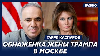 Каспаров: Путин сказал: «Вы – ничтожества, а я что хочу, то и делаю»