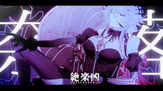 【MV】天地奈落 / Sumia feat.初音ミク