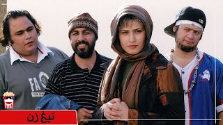 🍿Iranian Movie Tighzan | فیلم سینمایی ایرانی تیغ‌ زن🍿