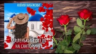 "Маленький отель на Санторини" любовное фэнтези (интересная история)