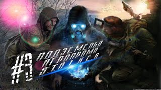 Прохождение S.T.A.L.K.E.R Тень Чернобыля #3 Агропром и Бар 100 рентген