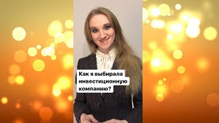 Как я выбирала инвестиционную компанию?