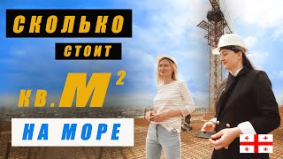 ЦЕНЫ НА НЕДВИЖИМОСТЬ В БАТУМИ.  КВАРТИРА У МОРЯ