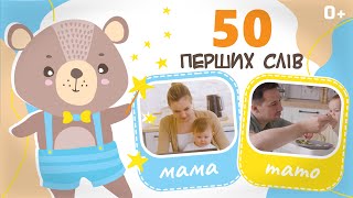 50 перших слів. Запуск мовлення, вправи | Картки Домана українською