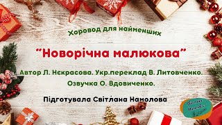 Хоровод для найменших "Новорічна малюкова"