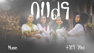 Weni - Wedi Hadgu - Eritrean Tigrigna Music (Official Music)