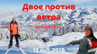 Двое против ветра - 19.10.2018