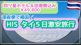 【深夜便はお得❓】タイ５日間🇹🇭７０代母親と行く(3世代)☺️チャトチャック/カオソーイ専門店/マッサージ/ラウンジ/深夜便で帰国✈️