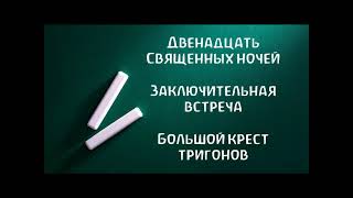 013 Заключительная встреча