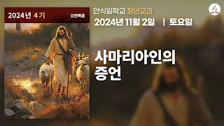 [11월 2일 안식일 장년교과] 사마리아인의 증언